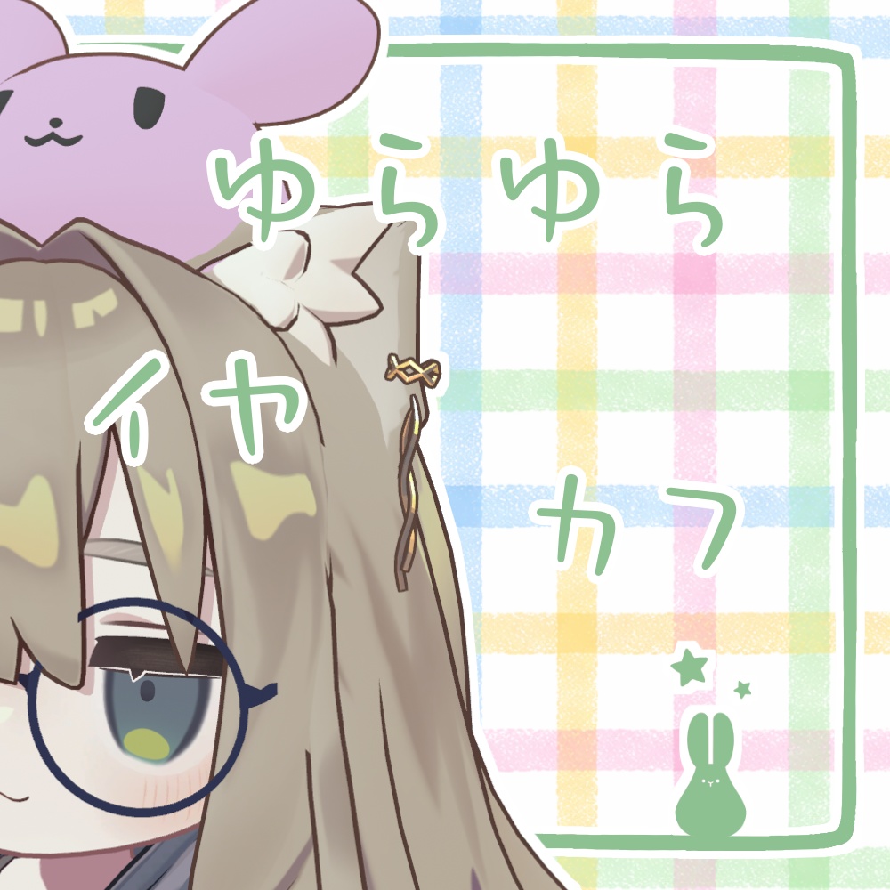 【キプフェル専用】ゆれるケモ耳イヤカフ