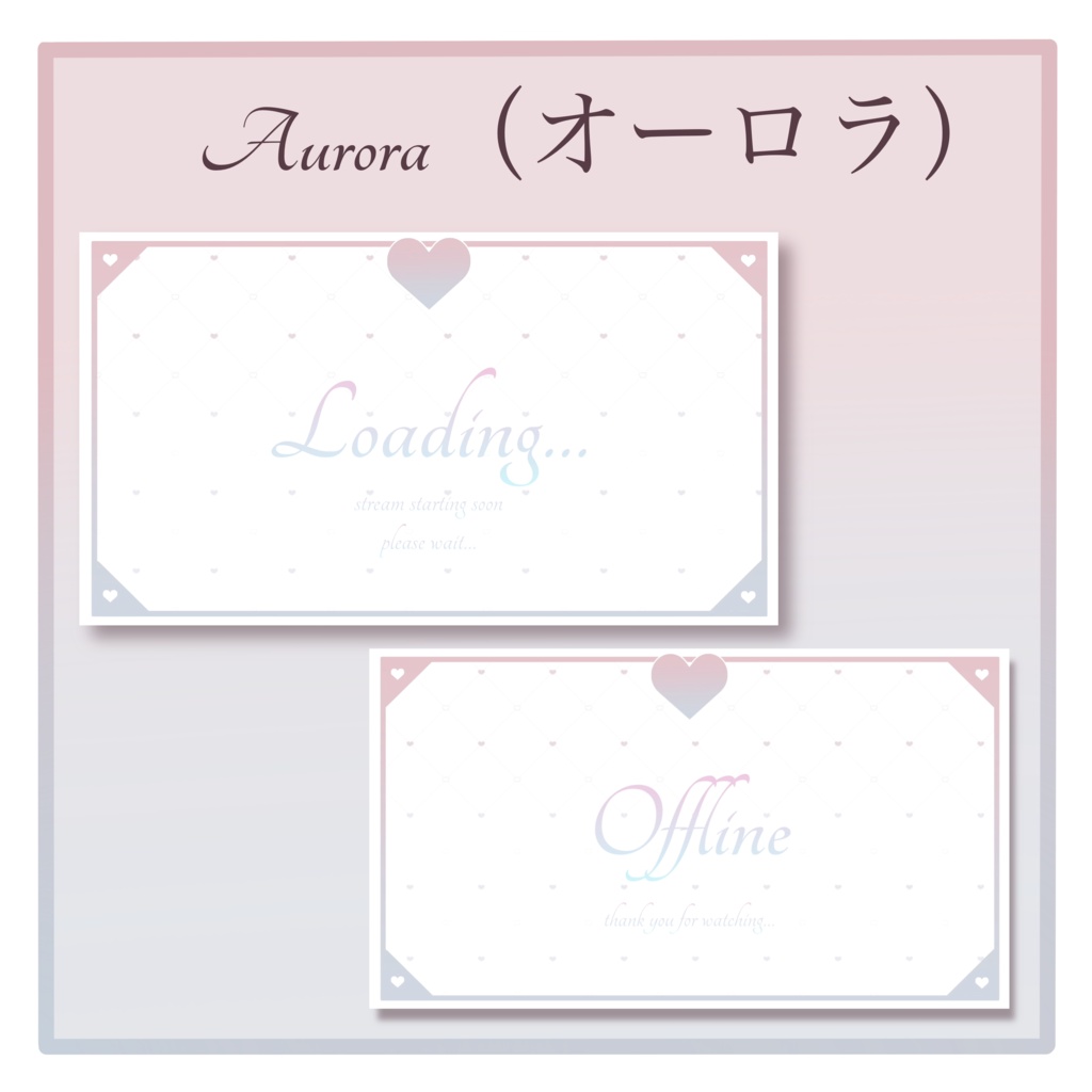 動くハート配信画面|Loading & Offline