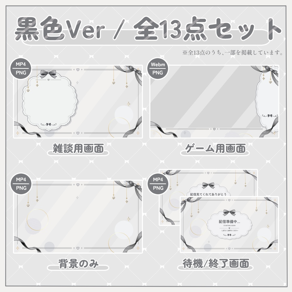 リボンの動く配信画面セット|全5色・全13点