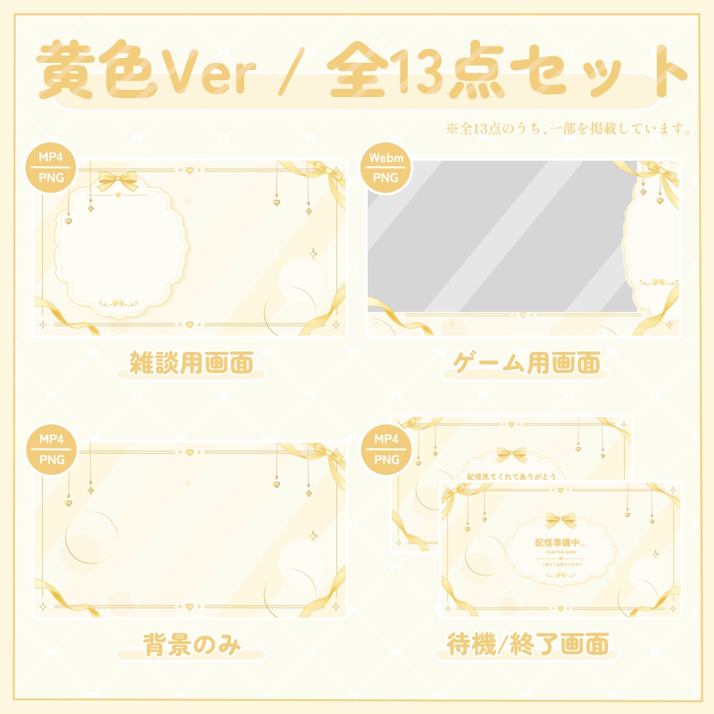 リボンの動く配信画面セット|全5色・全13点