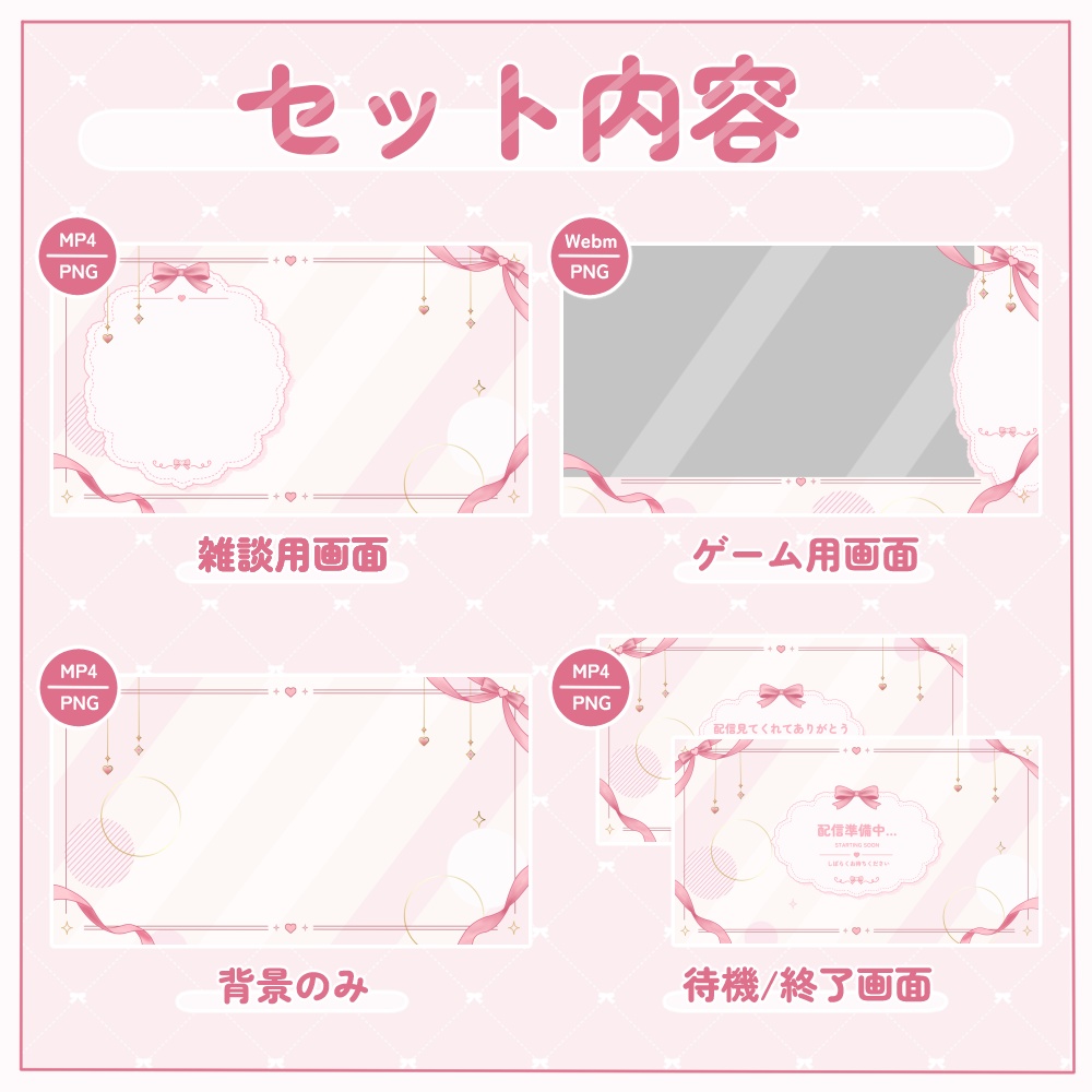 リボンの動く配信画面セット|全5色・全13点