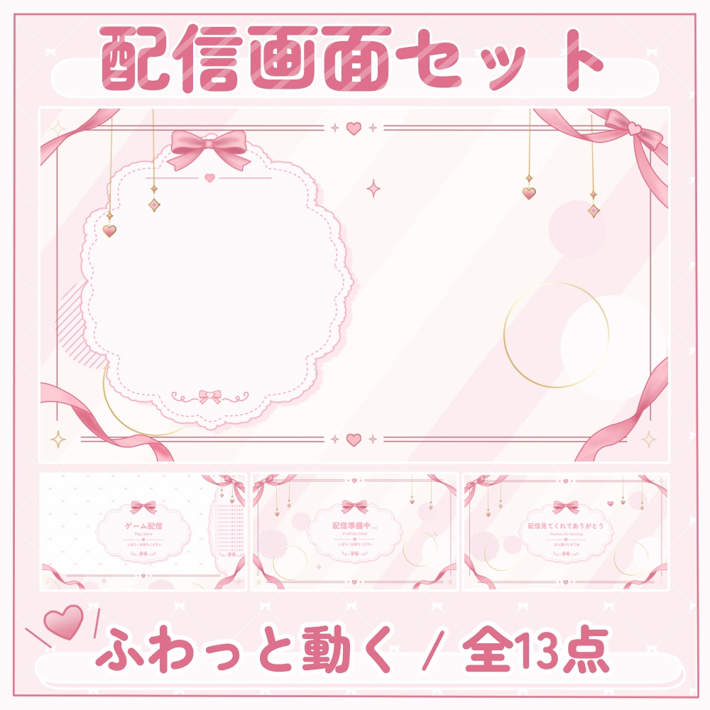 リボンの動く配信画面セット｜全5色・全13点