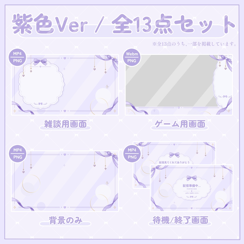 リボンの動く配信画面セット|全5色・全13点