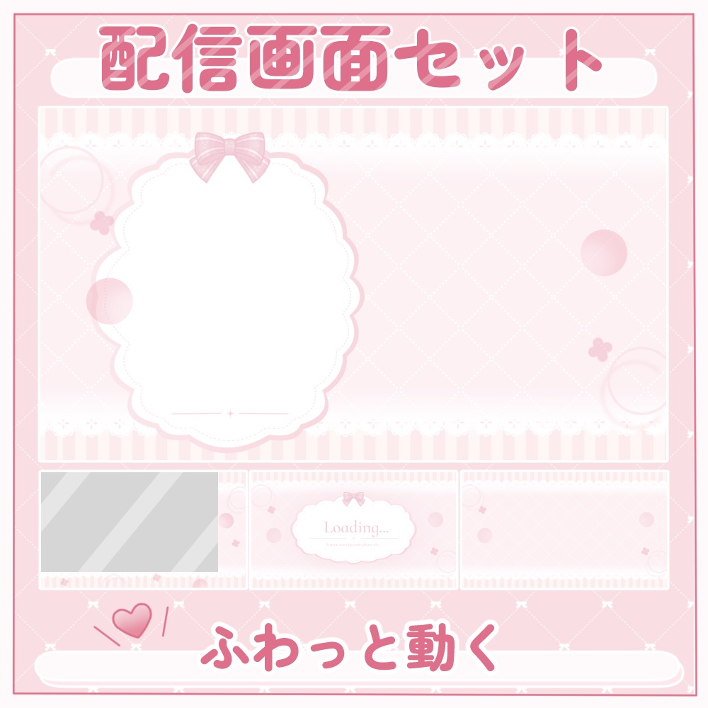 リボンの動く配信画面セット②|全8色・全9点