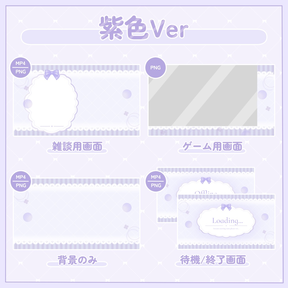 リボンの動く配信画面セット②|全8色・全9点