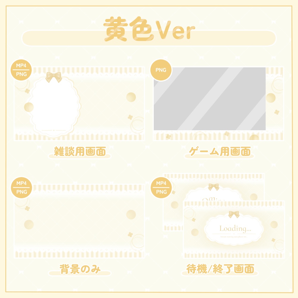 リボンの動く配信画面セット②|全8色・全9点