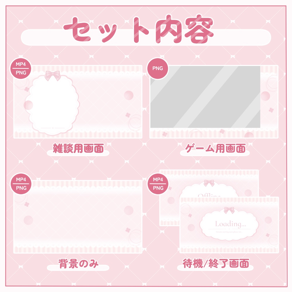 リボンの動く配信画面セット②|全8色・全9点