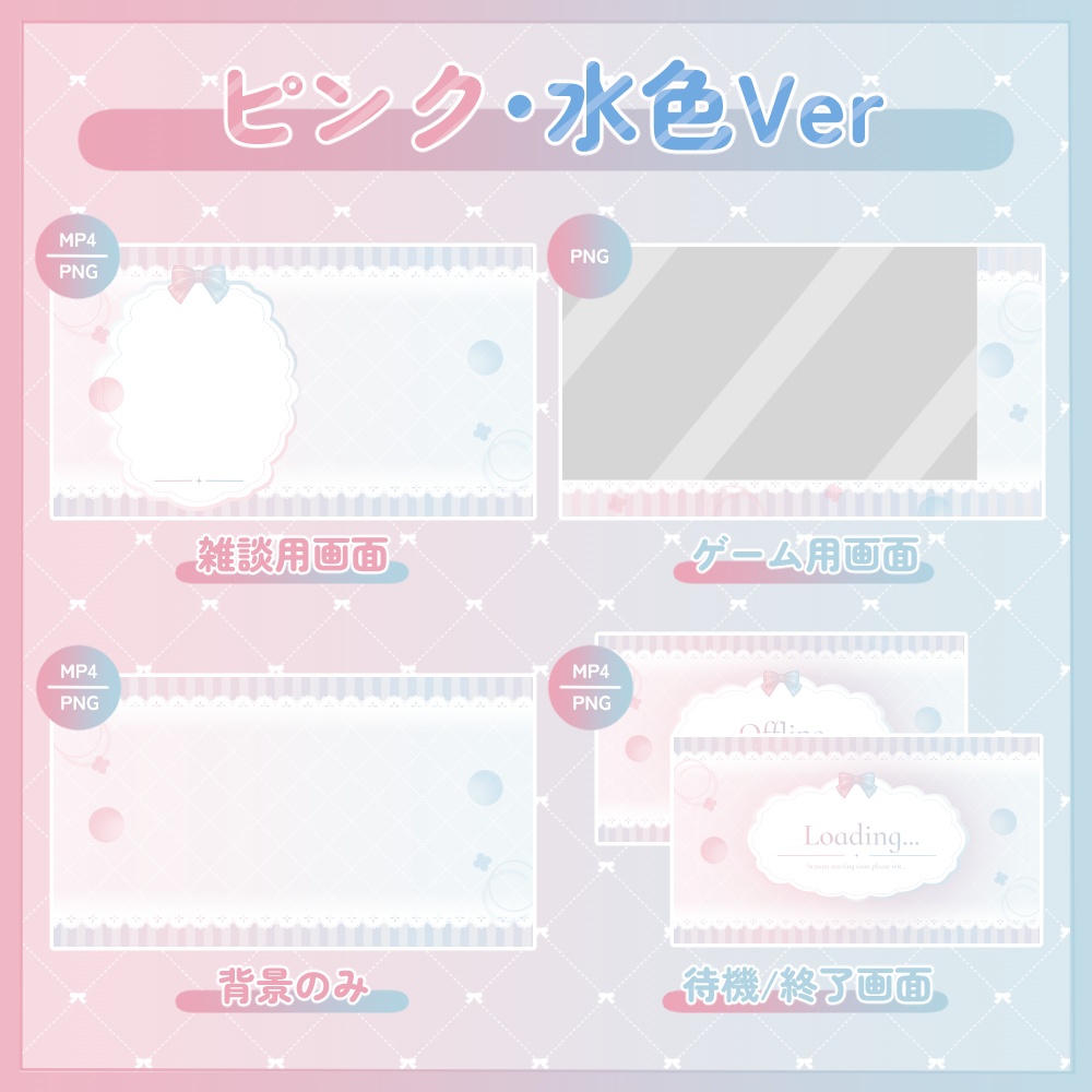リボンの動く配信画面セット②|全8色・全9点
