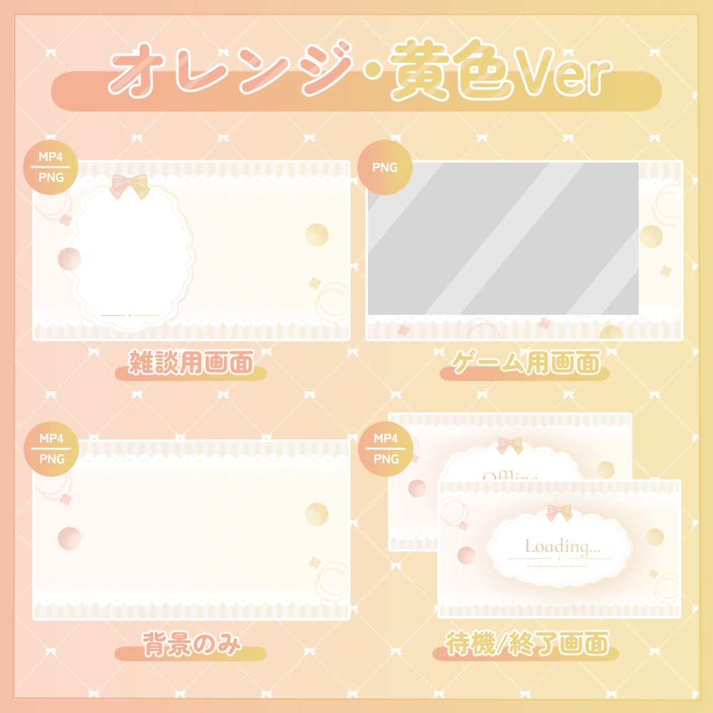 リボンの動く配信画面セット②|全8色・全9点