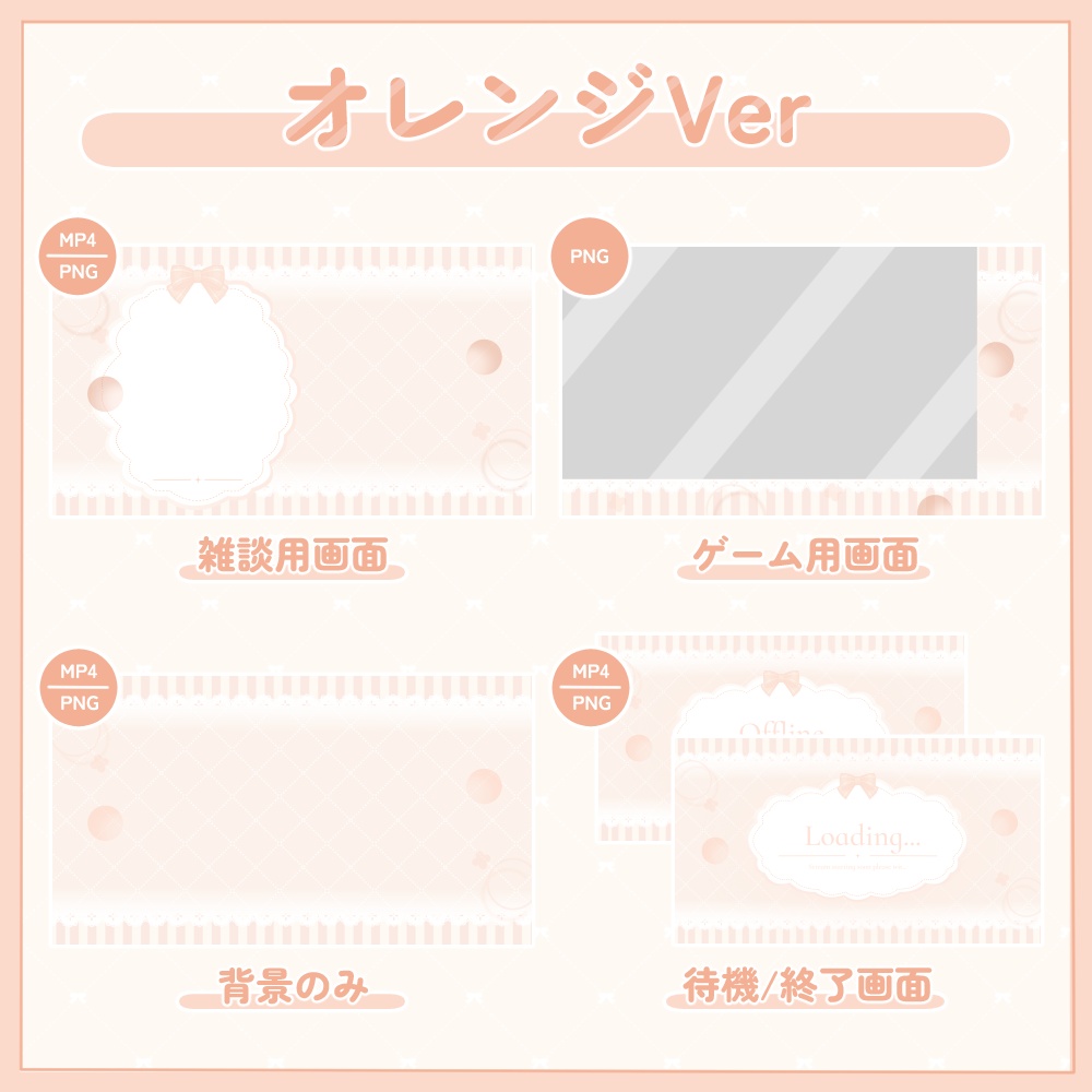 リボンの動く配信画面セット②|全8色・全9点