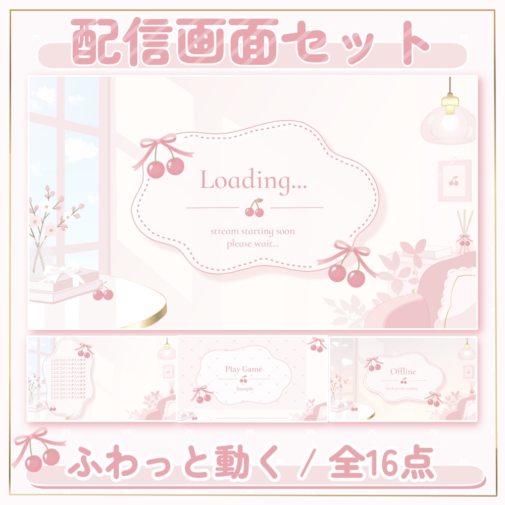 配信画面素材｜さくらんぼ｜全16点セット