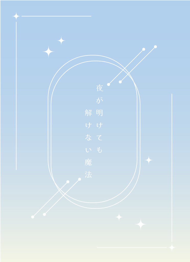 夜が明けても解けない魔法