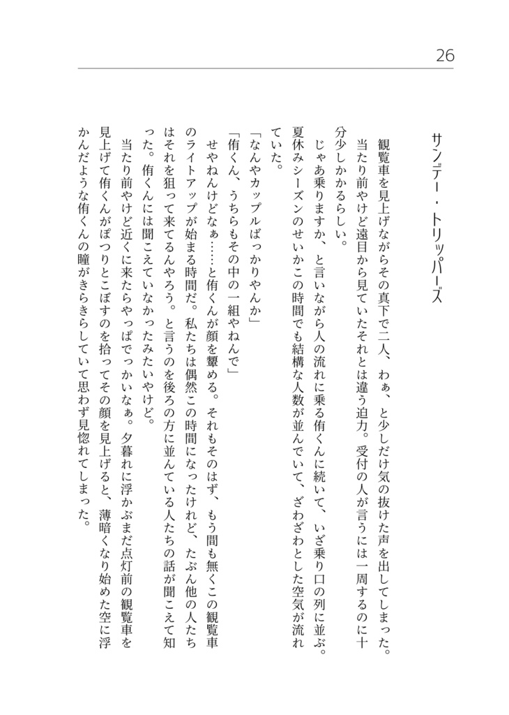 サンデー・トリッパーズ