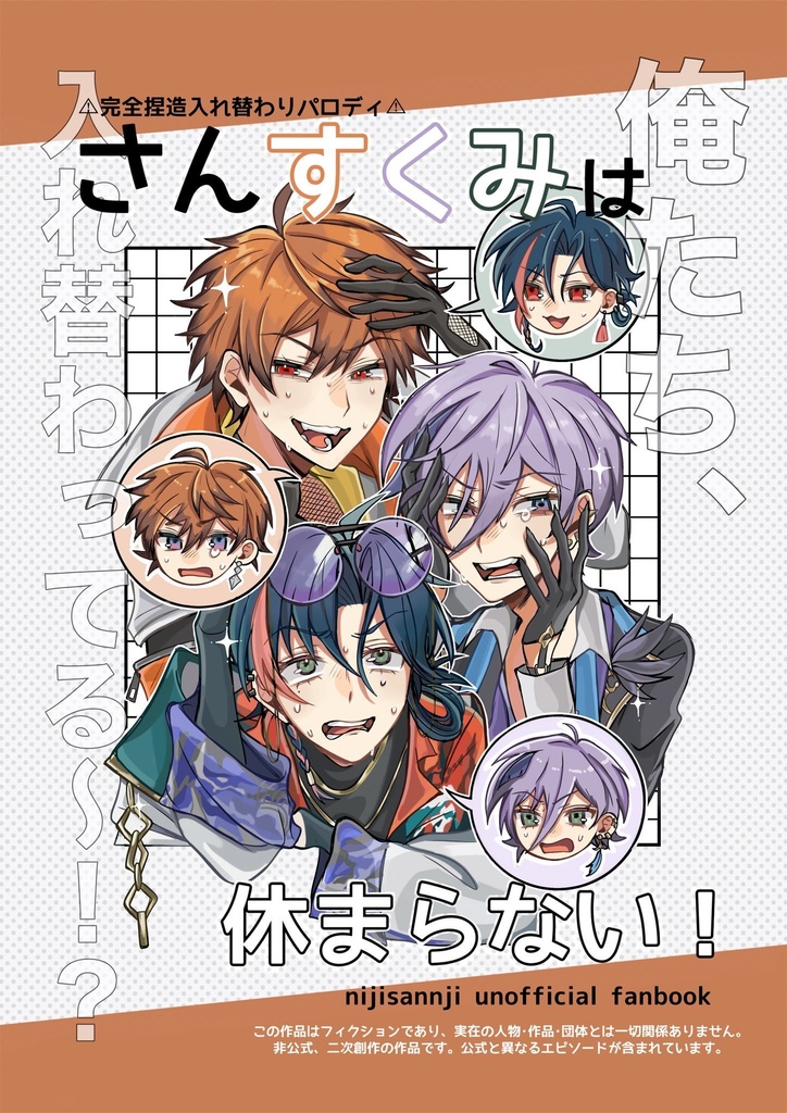 さんすくみは休まらない！