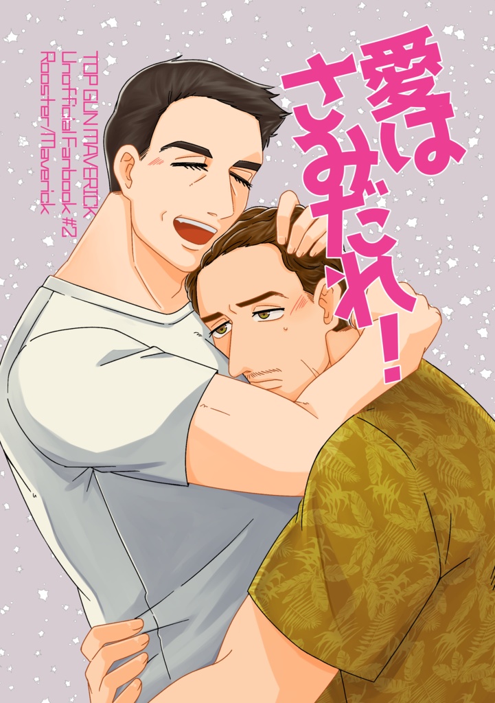 愛はさみだれ！