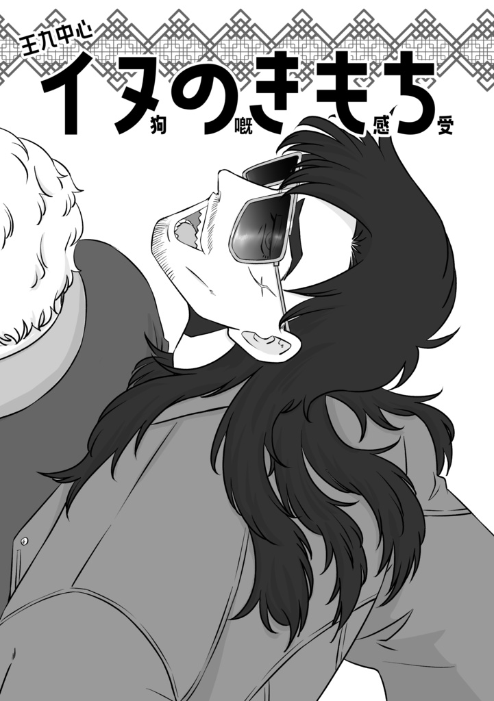 イヌのきもち