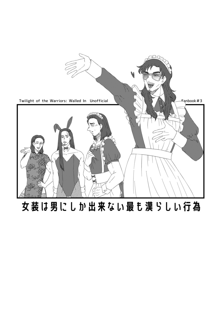 女装は男にしか出来ない最も漢らしい行為