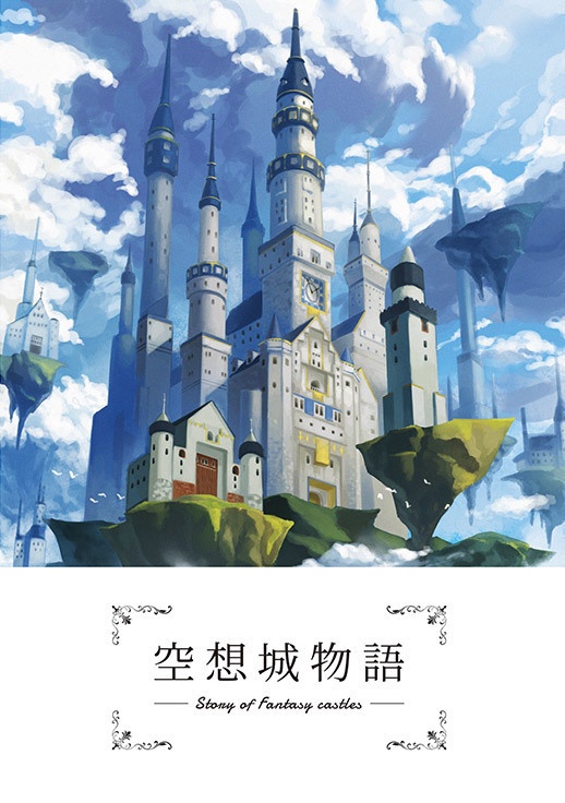 空想城物語