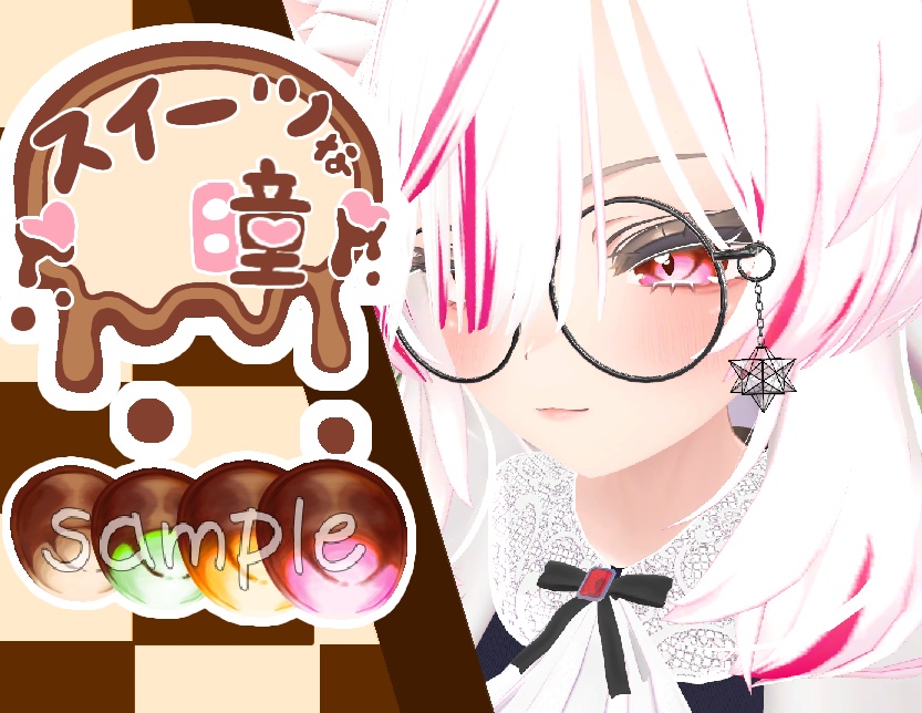 【マヌカ】スイーツな瞳【４種】
