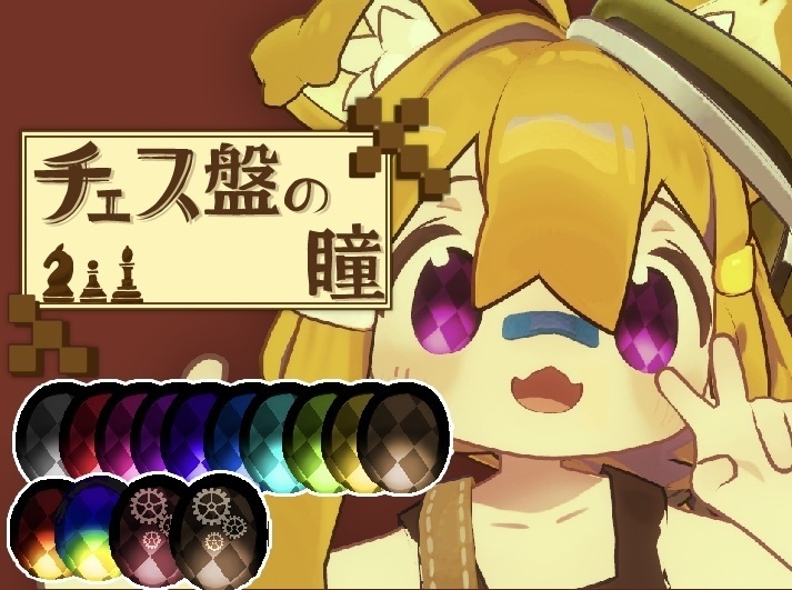 【複数アバター対応】チェス盤の瞳【リメイク】
