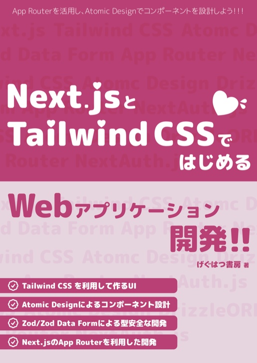 Next.jsとTailwind CSSで始めるWebアプリケーション開発