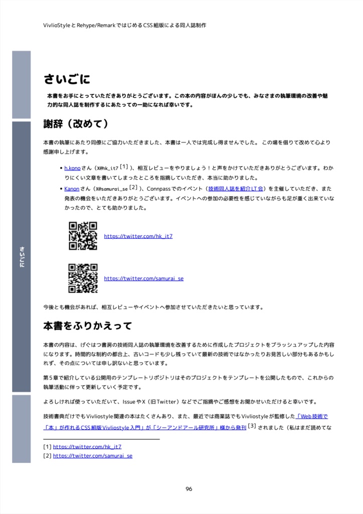 VivlioStyleとRehype/RemarkではじめるCSS組版による同人誌制作