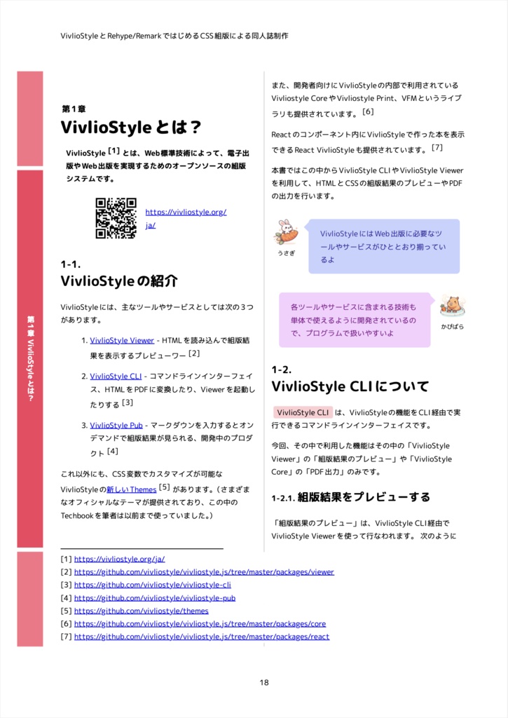 VivlioStyleとRehype/RemarkではじめるCSS組版による同人誌制作