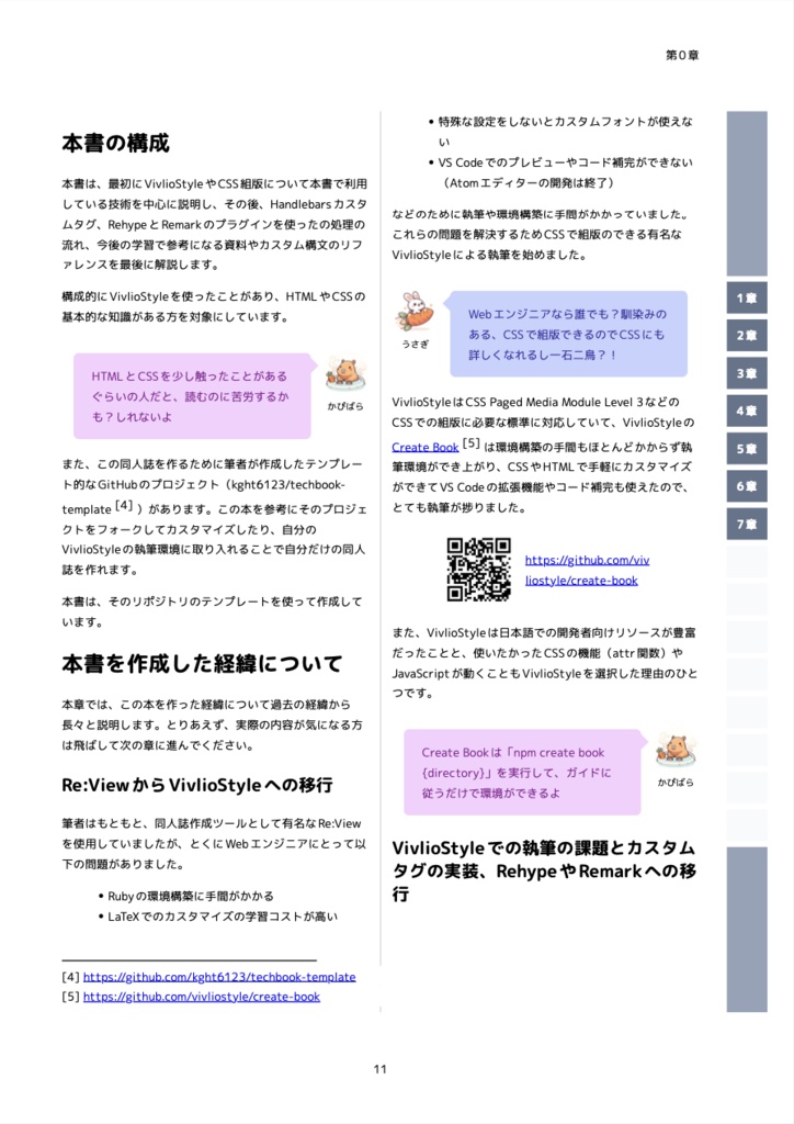 VivlioStyleとRehype/RemarkではじめるCSS組版による同人誌制作