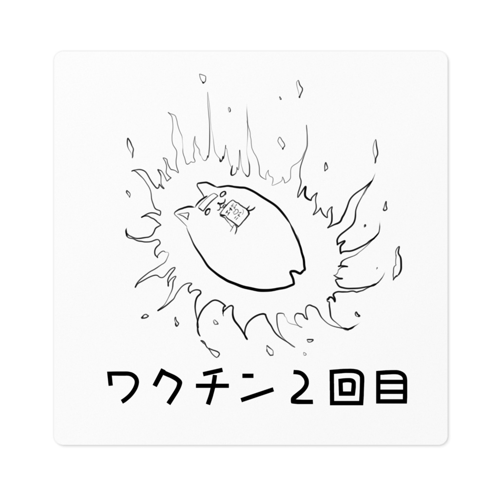 ワクチンでつよくなりつつあるネコ