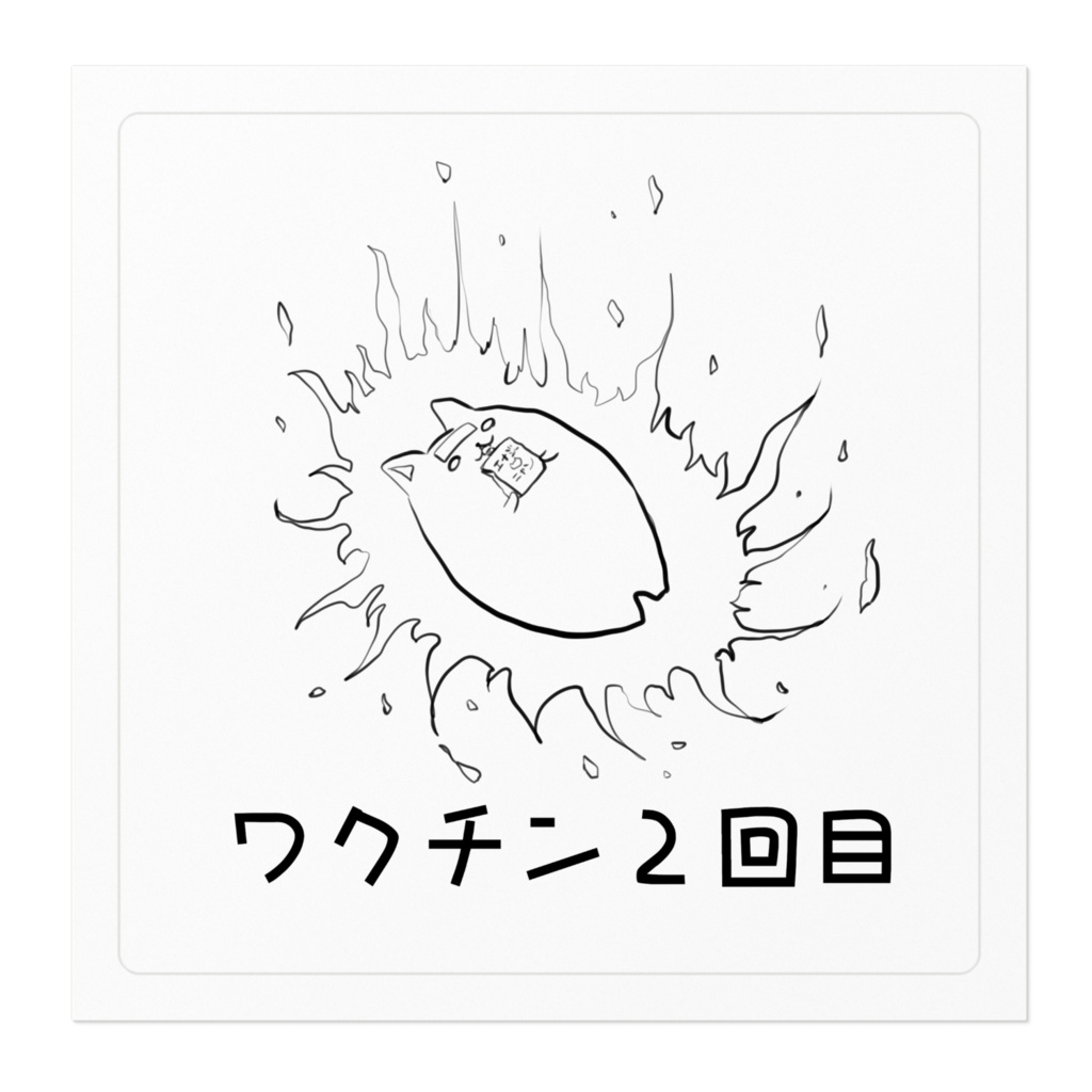 ワクチンでつよくなりつつあるネコ