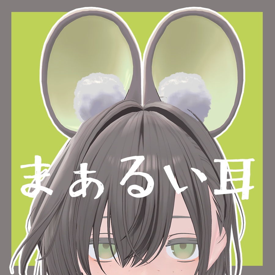 【FREE】まぁるい耳【PB設定済】