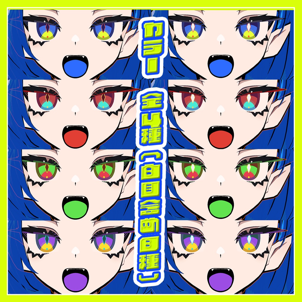 【SiuSiu対応】VividPopEye【Makeup+Eye texture】