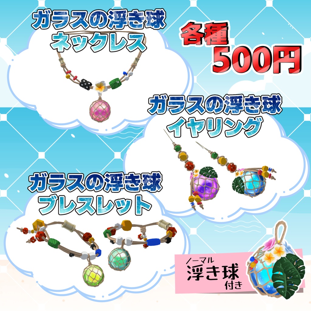 【3Dモデル】ガラスの浮き球【ワールドやアクセサリーに】