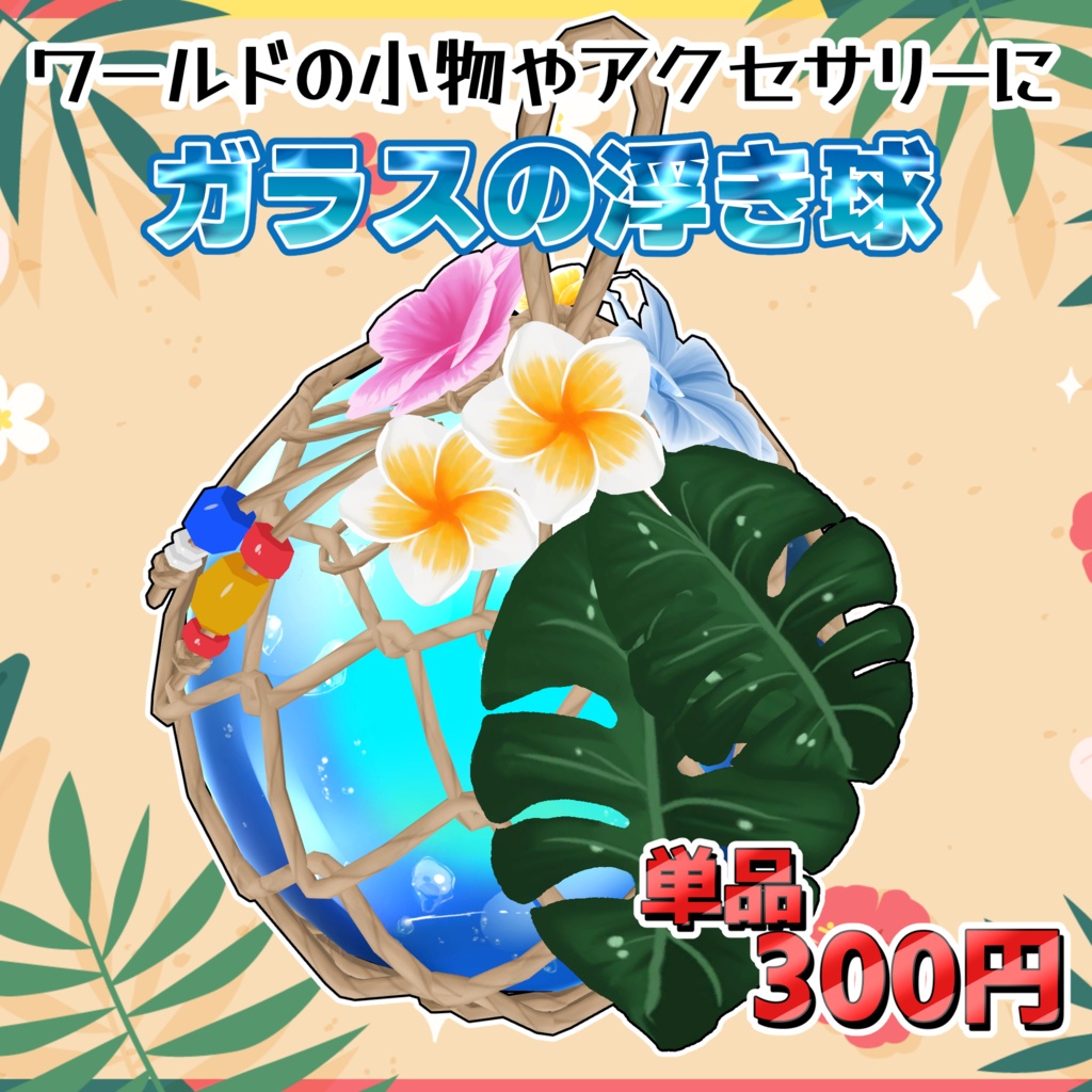【3Dモデル】ガラスの浮き球【ワールドやアクセサリーに】
