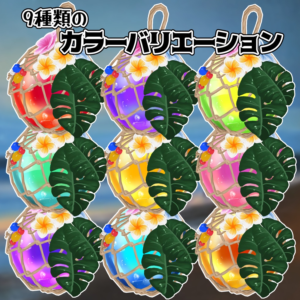 【3Dモデル】ガラスの浮き球【ワールドやアクセサリーに】