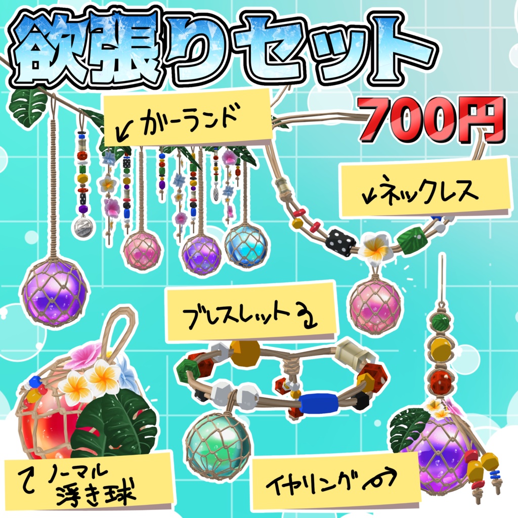 【3Dモデル】ガラスの浮き球【ワールドやアクセサリーに】