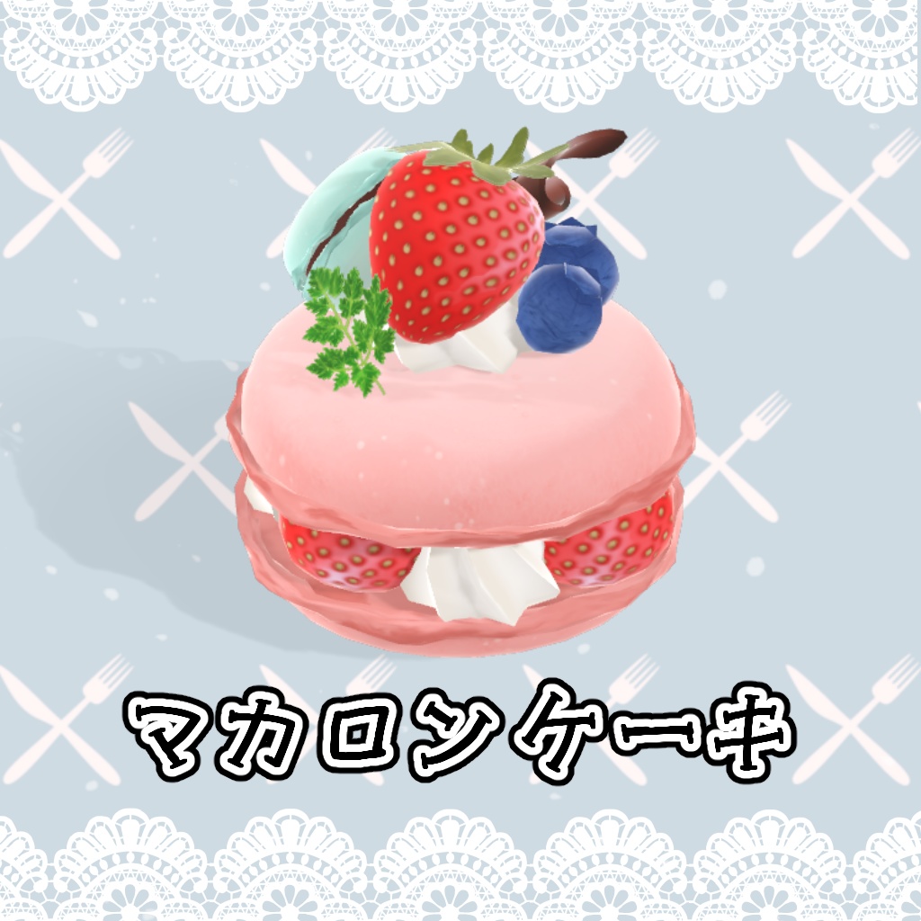 【3Dモデル】マカロンケーキ