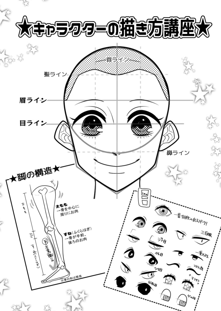 ★キャラクターの描き方講座★