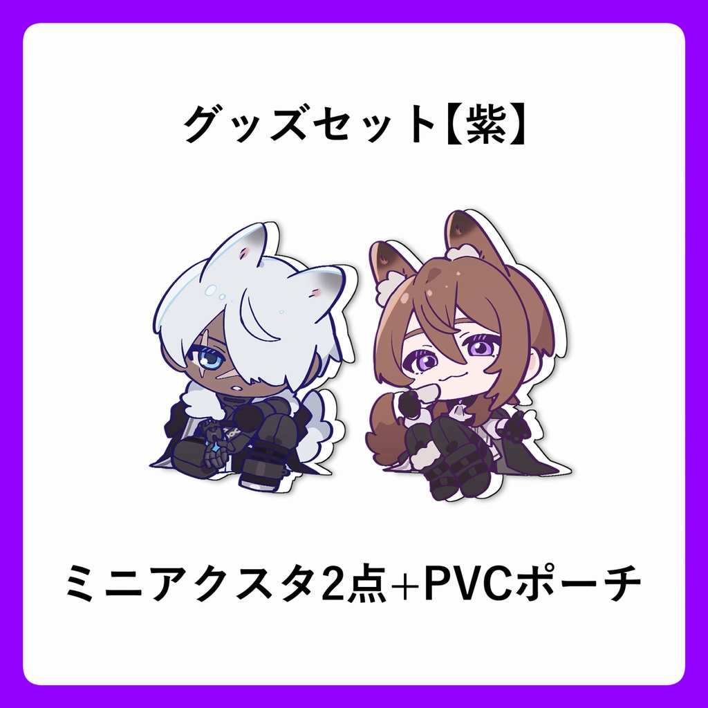 関西コミティア75【グッズセット赤/紫】