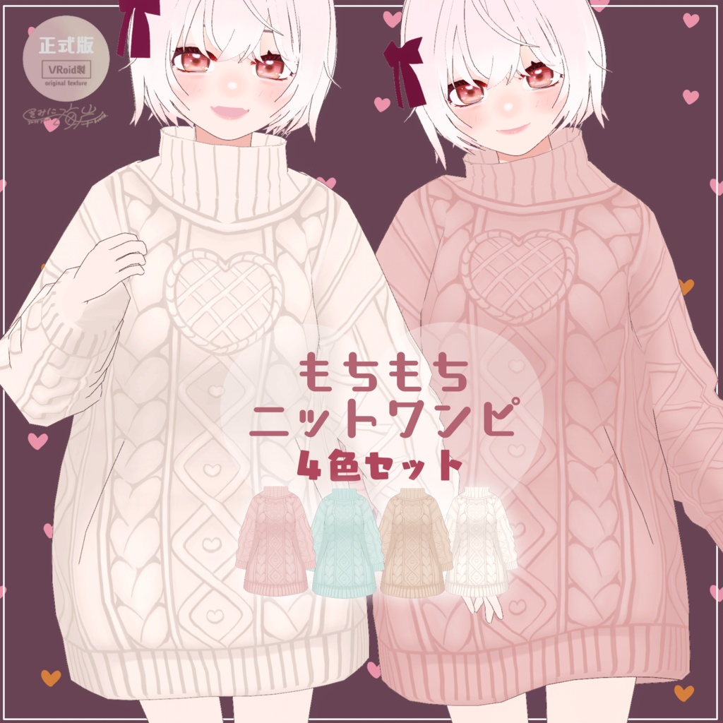 【VRoid】もちもちニットワンピ  fluffy sweater dress【正式版】