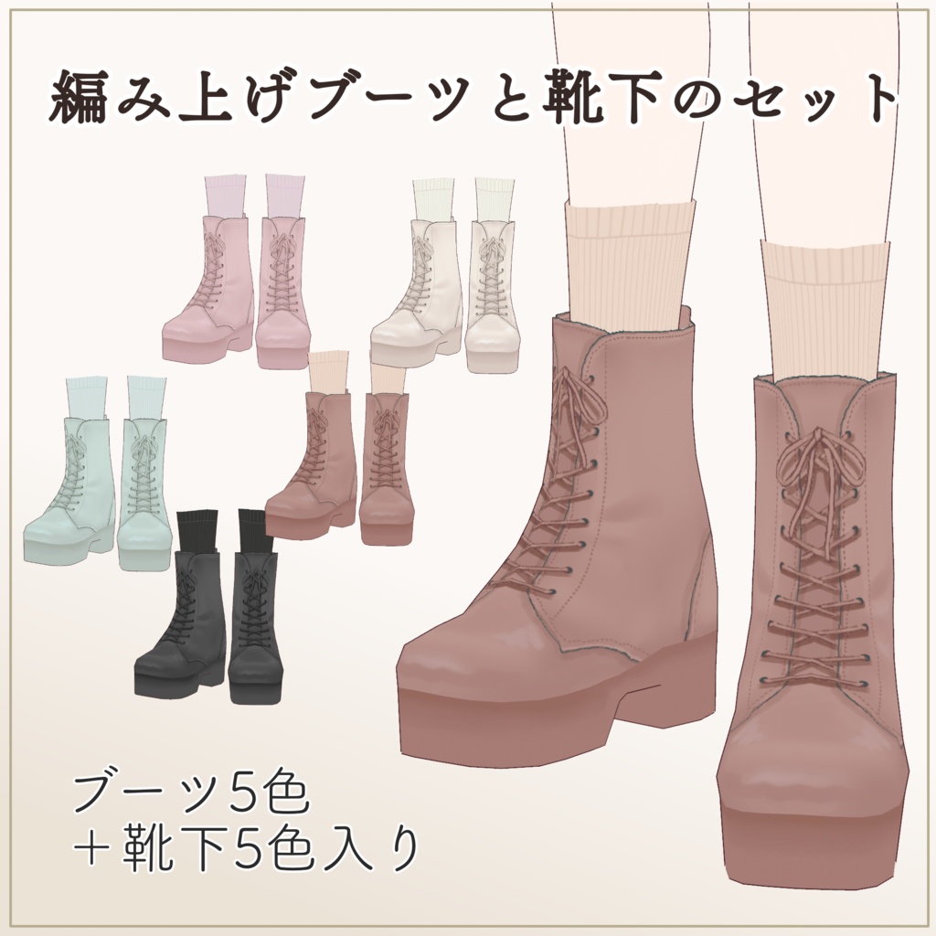 【VRoid】編み上げブーツと靴下のセット lace up boots&socks【正式版】