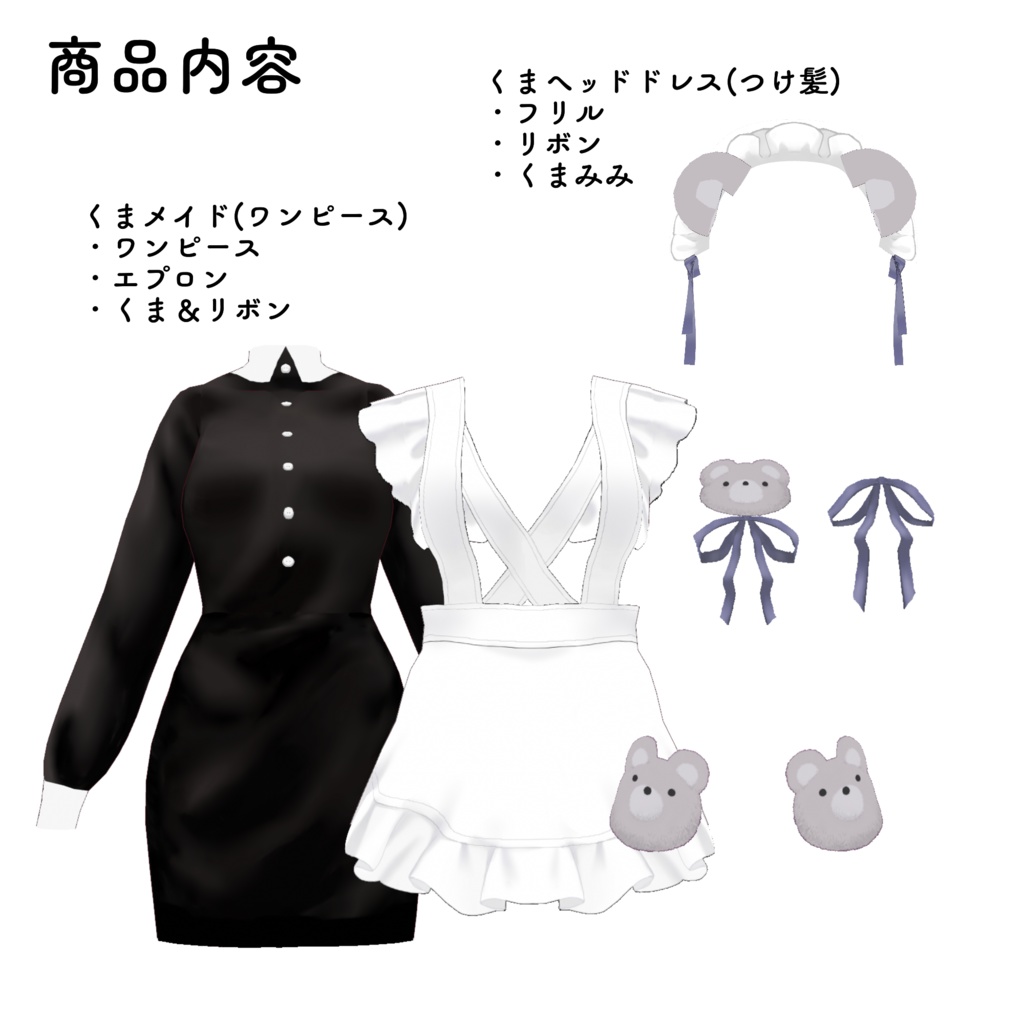 【VRoid正式版】くまメイド服セット  teddy bear French maid outfit