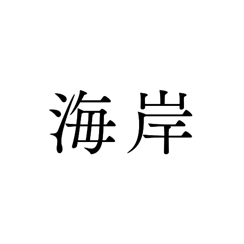 きみに海岸 VRoid利用規約