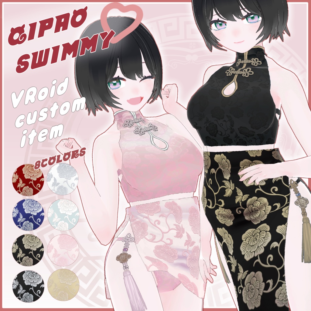 【VRoid】ちゃいなみずぎ Qipao♡Swimmy