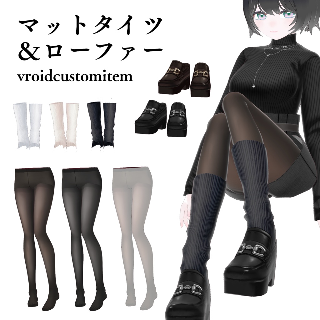 【VRoid】マットタイツ＆ローファーセット