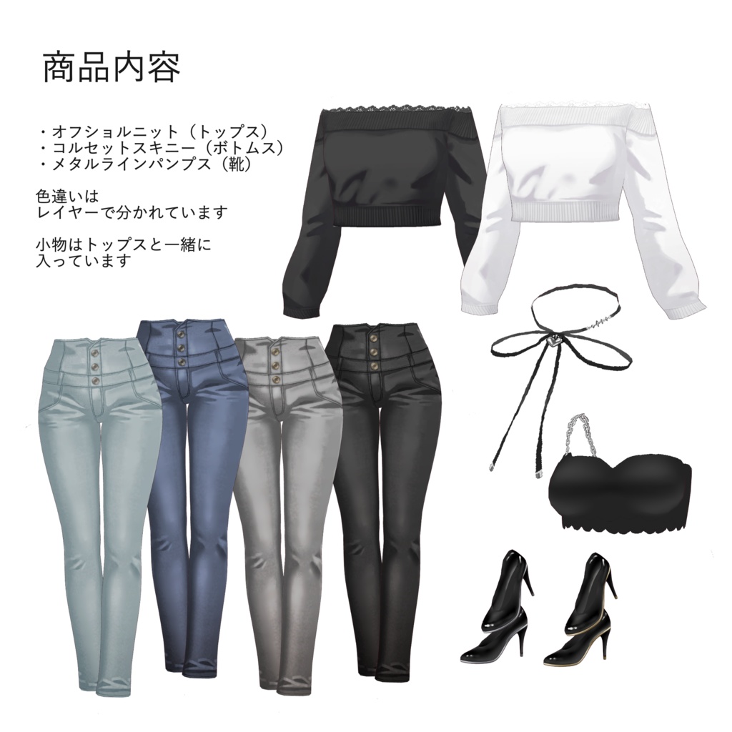 【VRoid】オフショルニット×コルセットスキニー