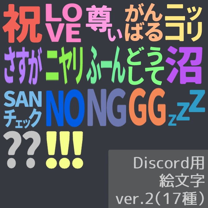 【無料】Discord用絵文字ver.2