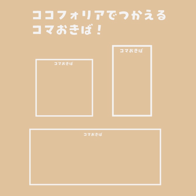 【無料】ココフォリアで使える”ここらへんに置いてね”コマおきば