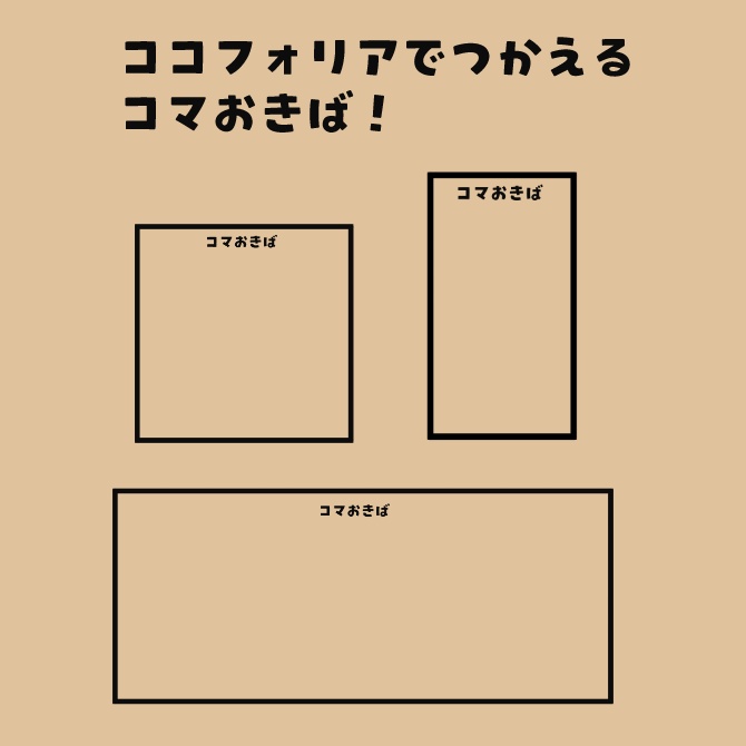 【無料】ココフォリアで使える”ここらへんに置いてね”コマおきば