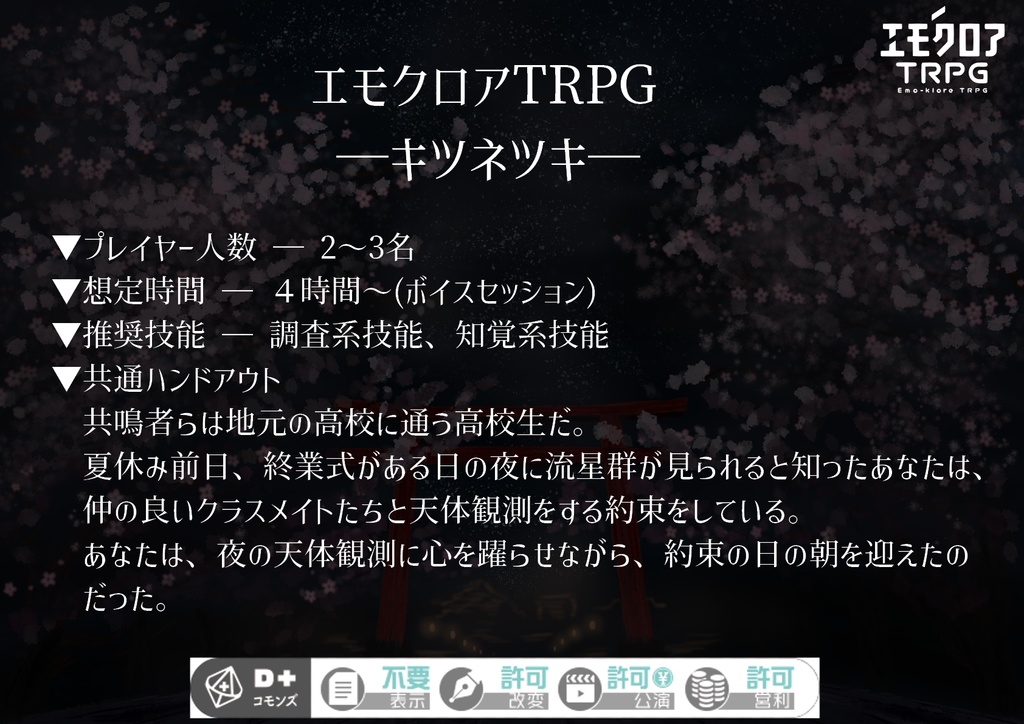 「キツネツキ」エモクロアTRPGシナリオ